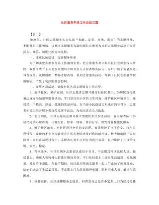 社区服务年终工作总结三篇 