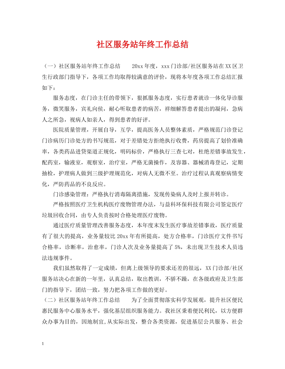 社区服务站年终工作总结 _第1页