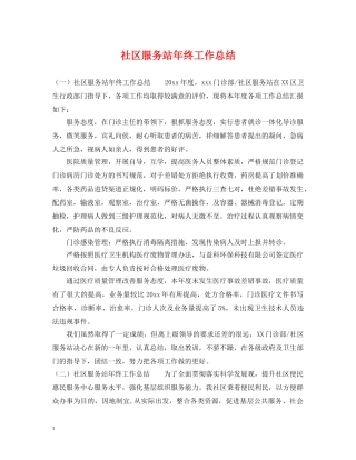 社区服务站年终工作总结 