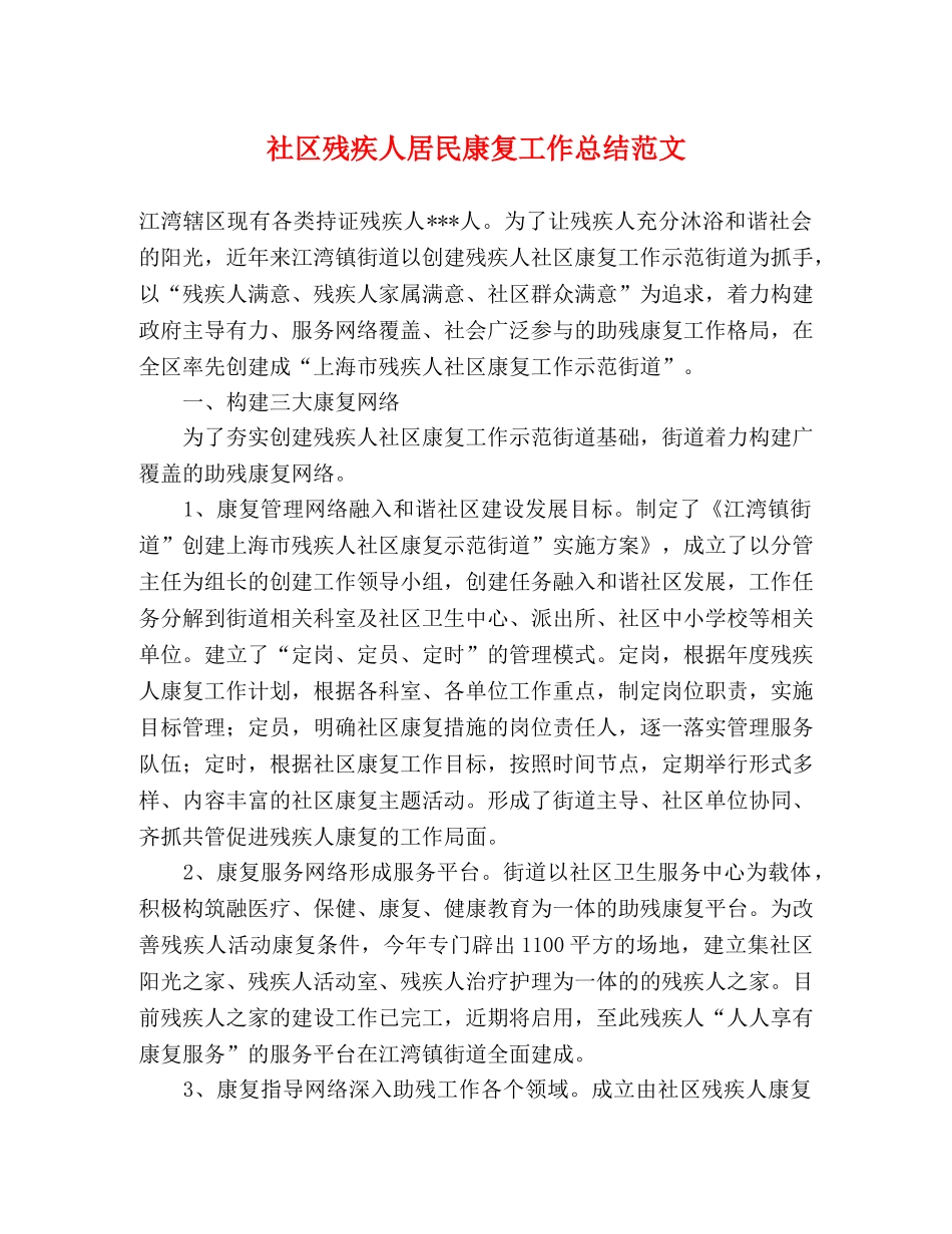 社区残疾人居民康复工作总结范文 _第1页