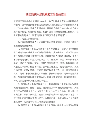 社区残疾人居民康复工作总结范文 