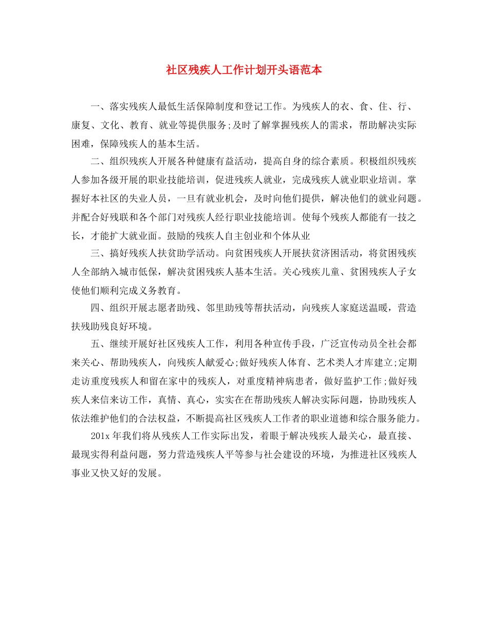 社区残疾人工作计划开头语范本 _第1页
