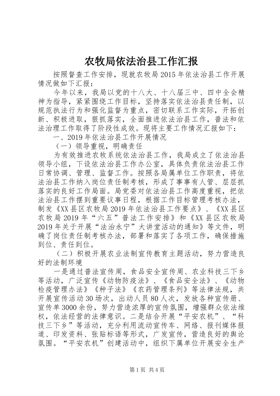 农牧局依法治县工作汇报_第1页