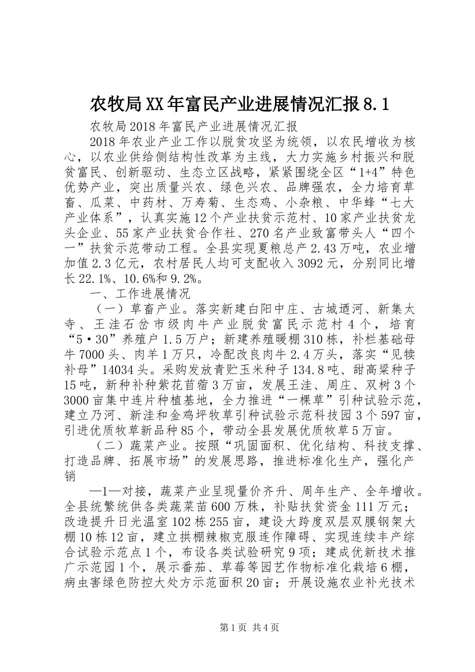 农牧局XX年富民产业进展情况汇报8.1_第1页