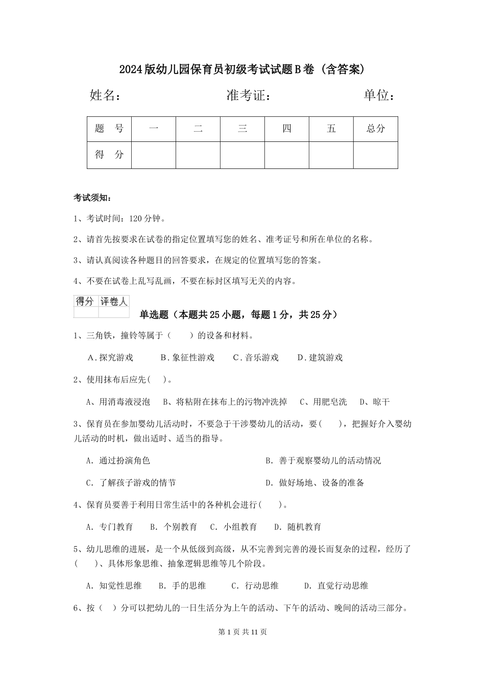 2024版幼儿园保育员初级考试试题B卷-(含答案)_第1页