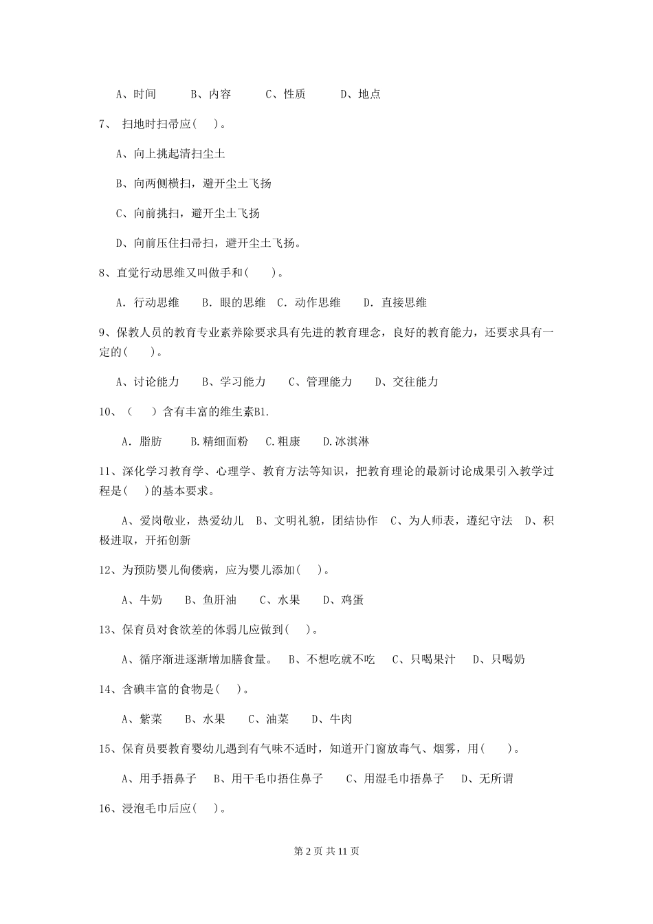 2024版幼儿园保育员初级考试试题B卷-(含答案)_第2页