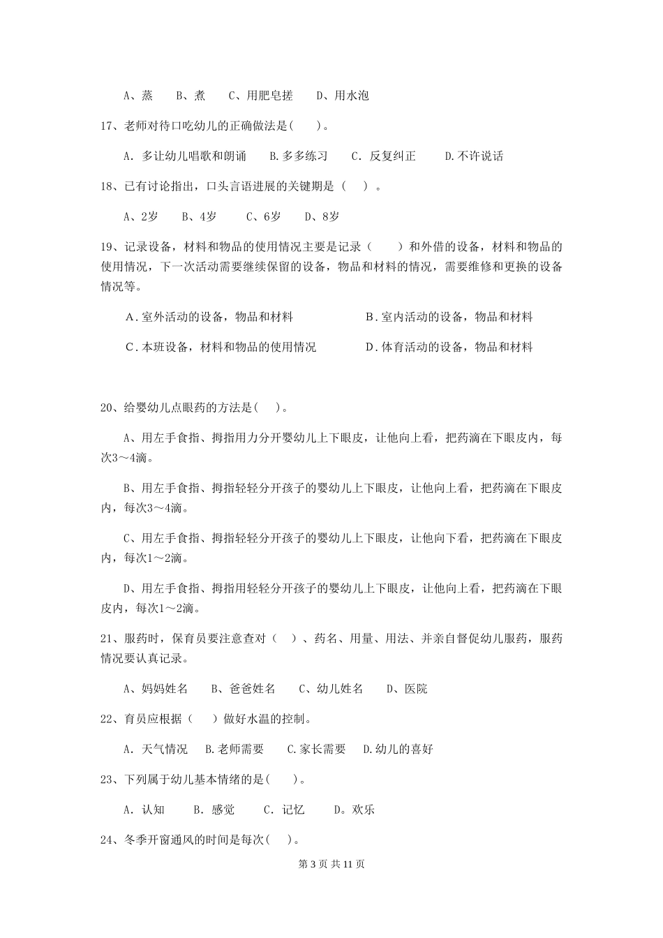 2024版幼儿园保育员初级考试试题B卷-(含答案)_第3页