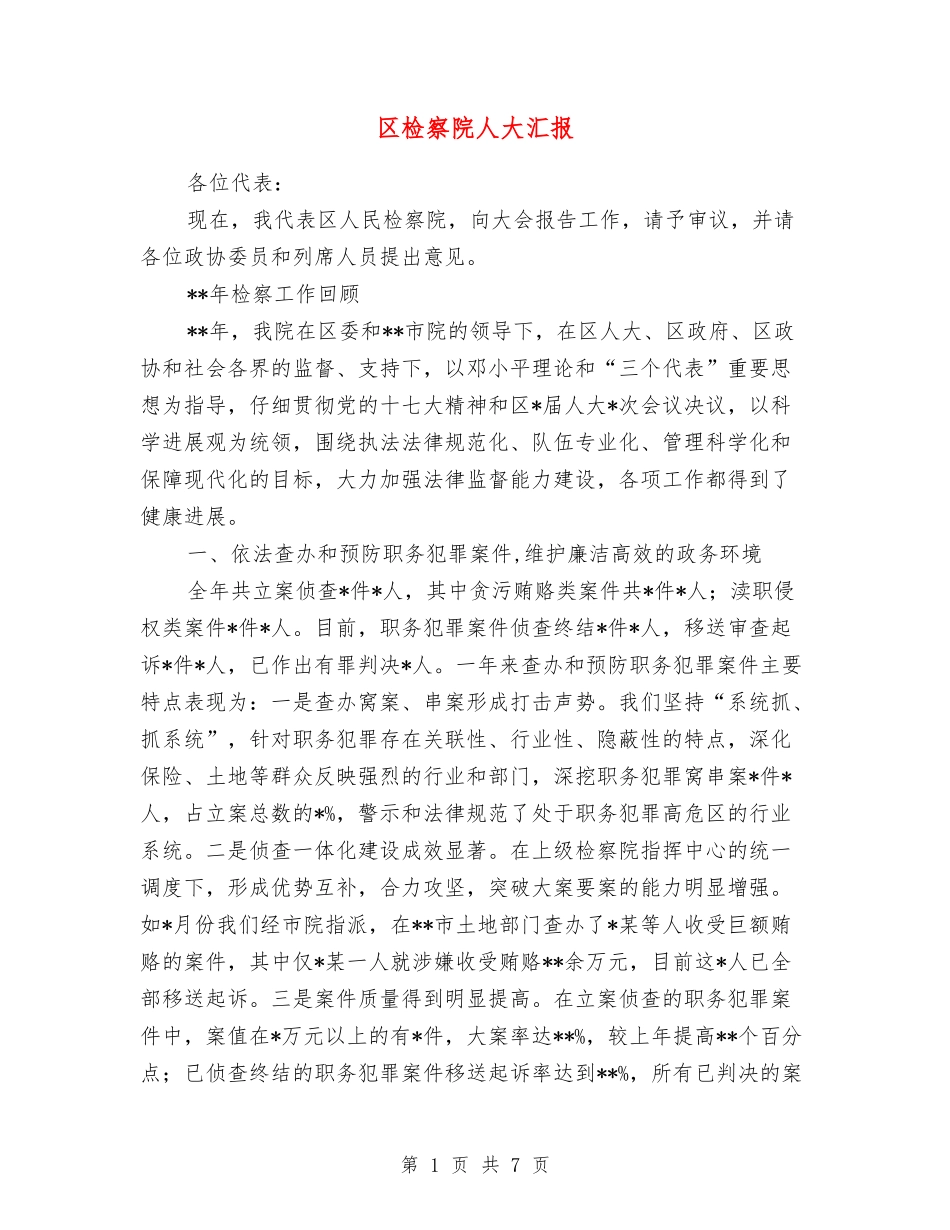 区检察院人大汇报_第1页