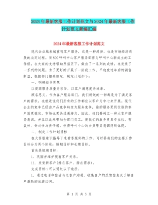 2024年最新客服工作计划范文与2024年最新客服工作计划范文新编汇编