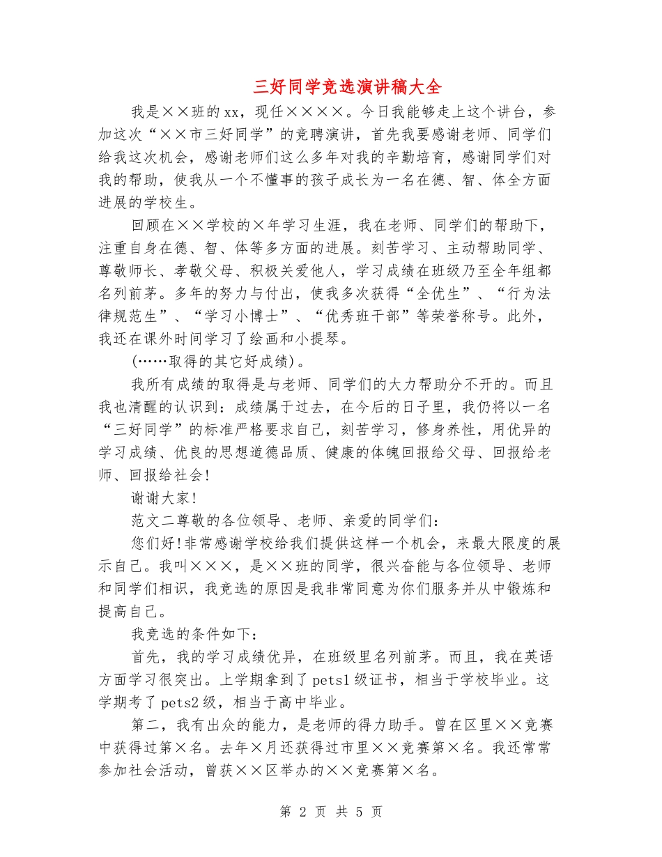 三好学生竞选演讲稿大全_第2页