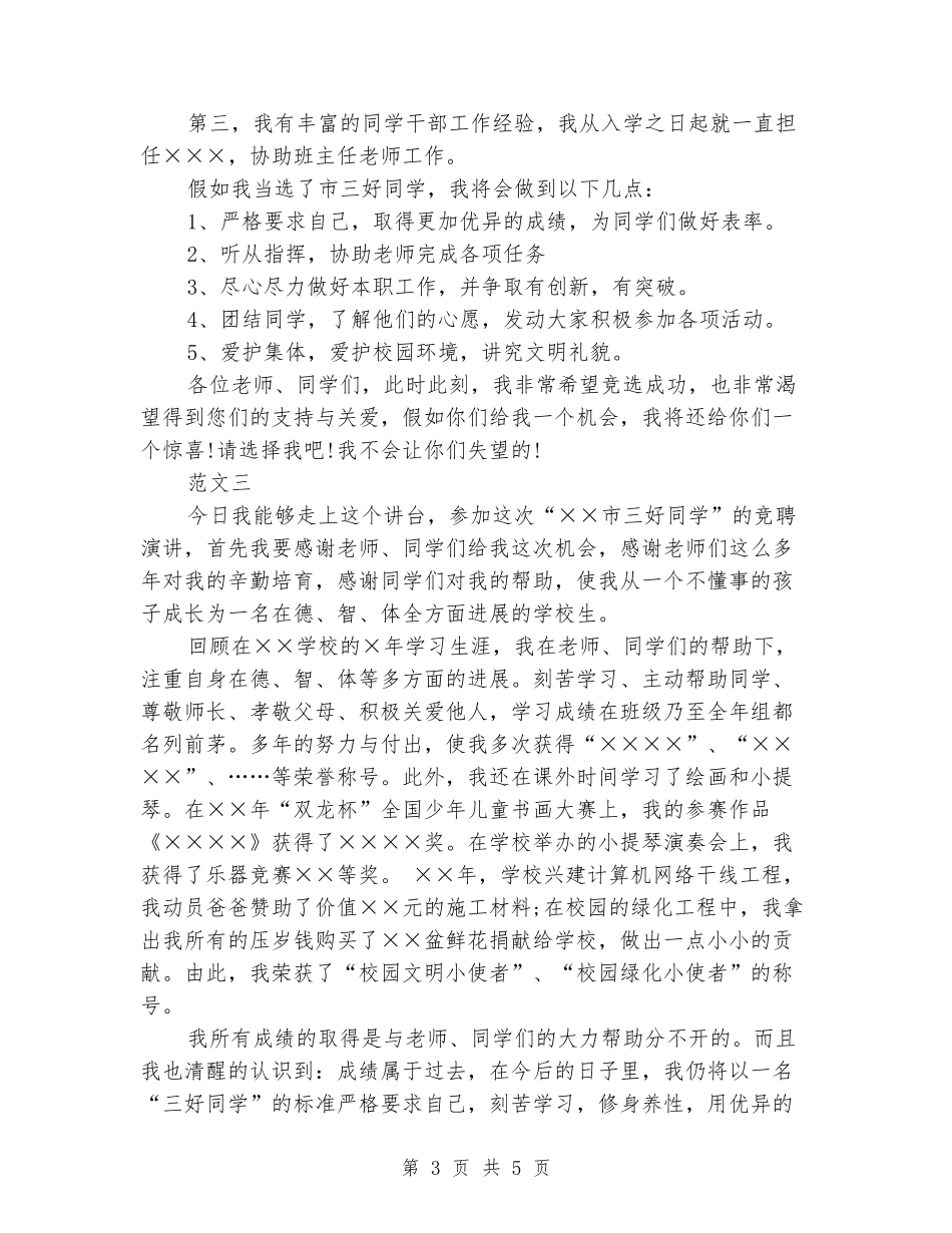 三好学生竞选演讲稿大全_第3页