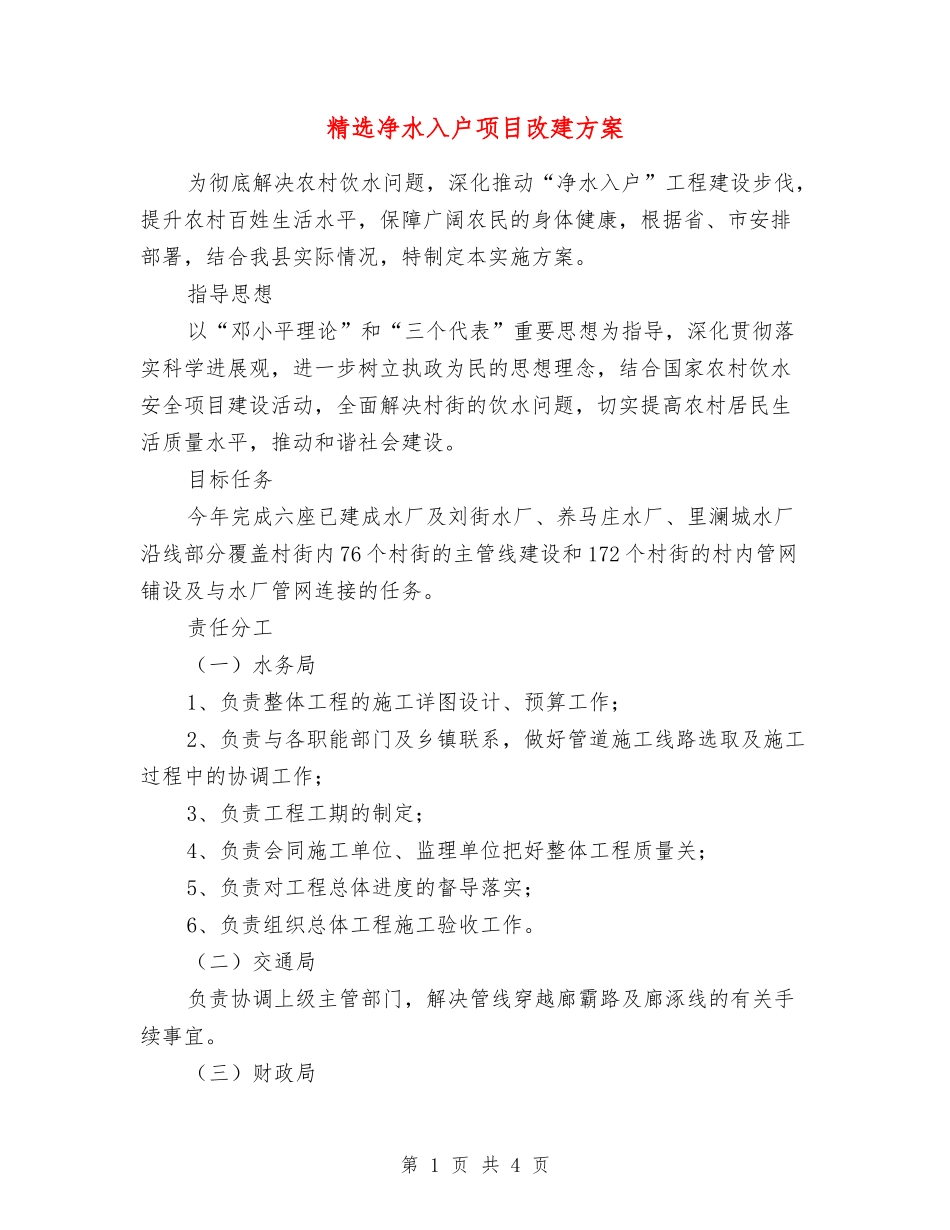 净水入户项目改建方案_第1页