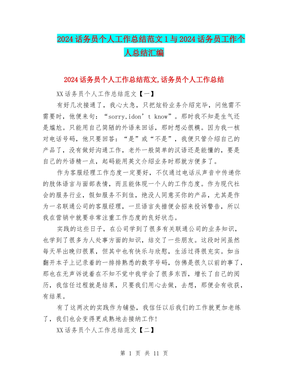 2024话务员个人工作总结范文1与2024话务员工作个人总结汇编_第1页