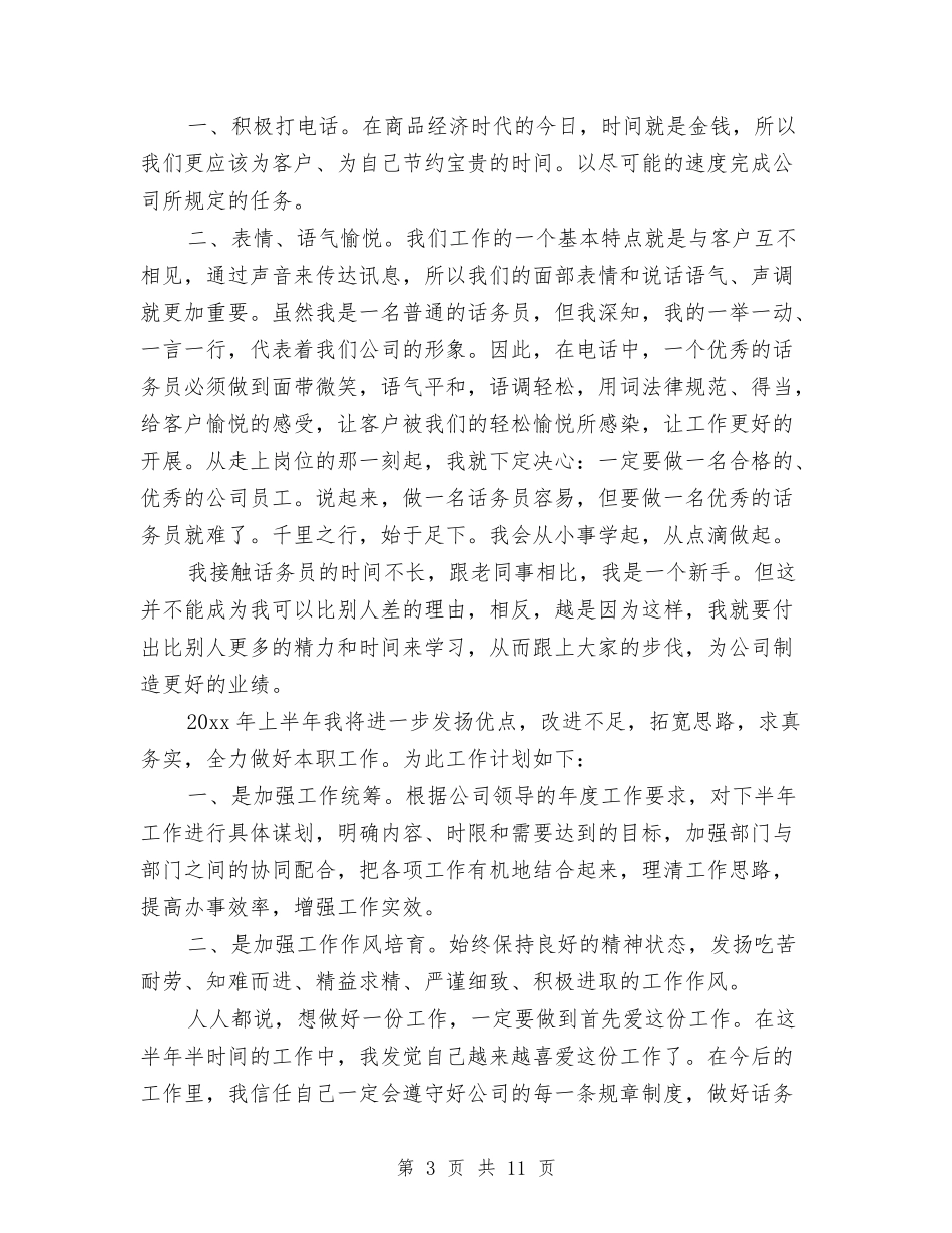 2024话务员个人工作总结范文1与2024话务员工作个人总结汇编_第3页