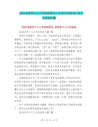 2024话务员个人工作总结范文1与2024话务员工作个人总结汇编