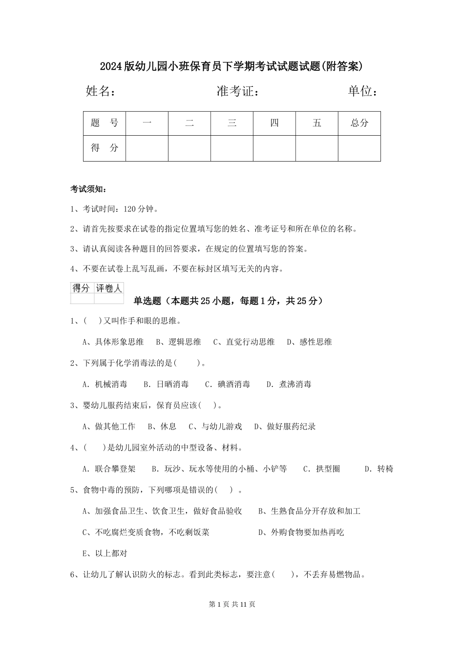 2024版幼儿园小班保育员下学期考试试题试题(附答案)_第1页