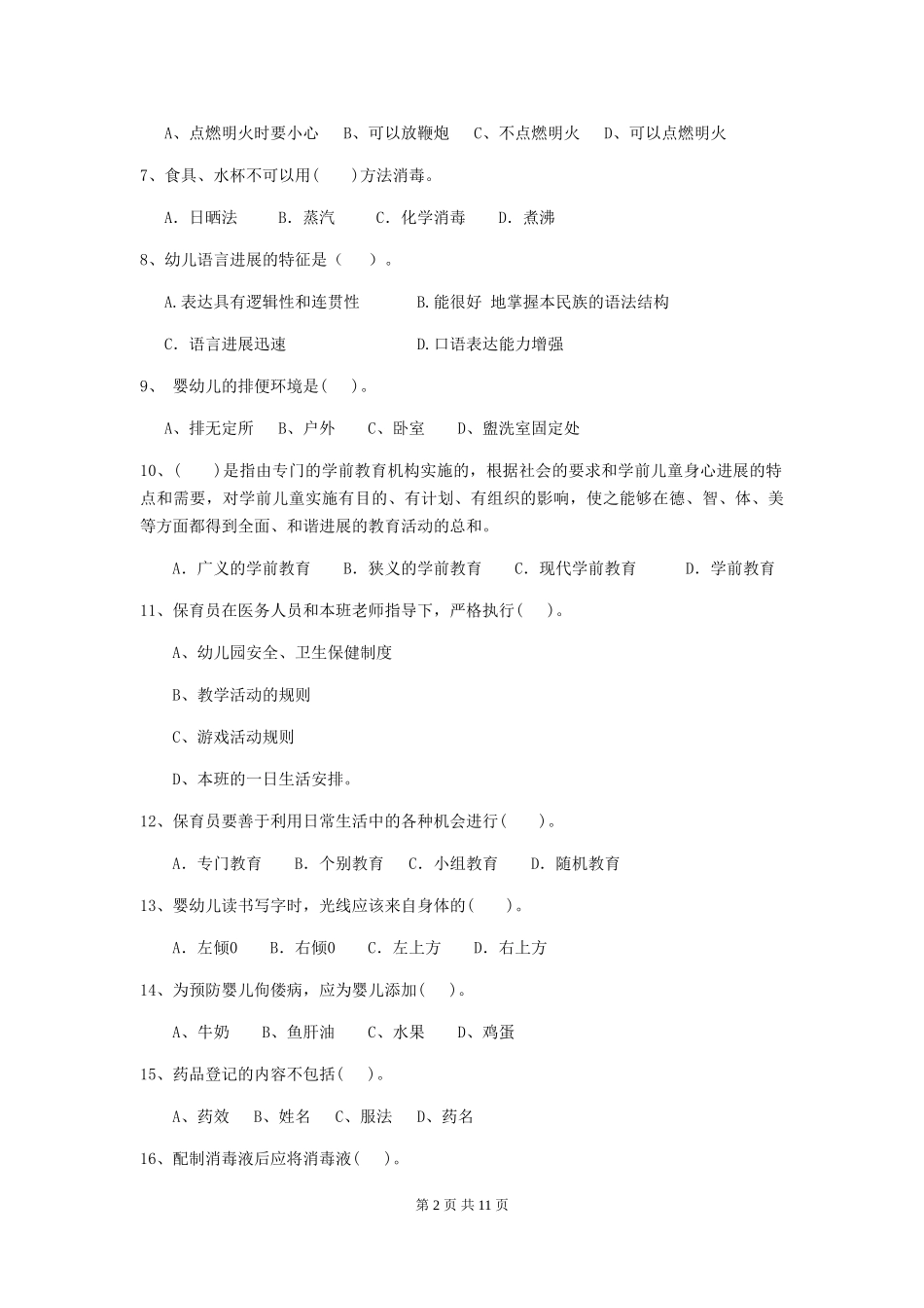 2024版幼儿园小班保育员下学期考试试题试题(附答案)_第2页