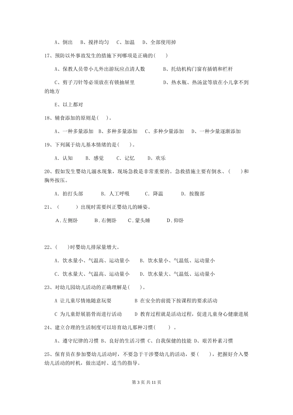 2024版幼儿园小班保育员下学期考试试题试题(附答案)_第3页