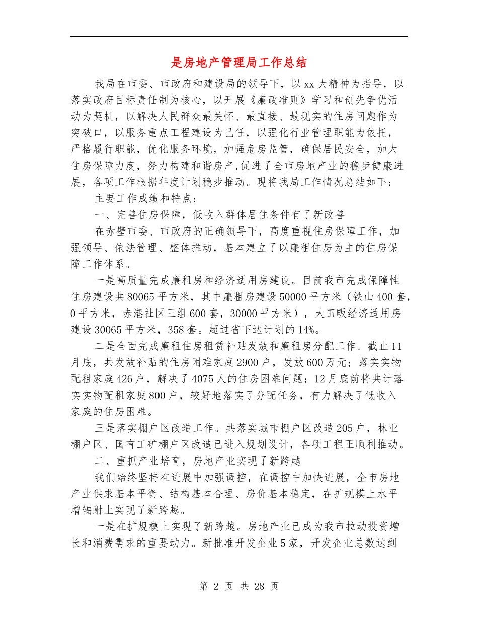 是房地产管理局工作总结_第2页