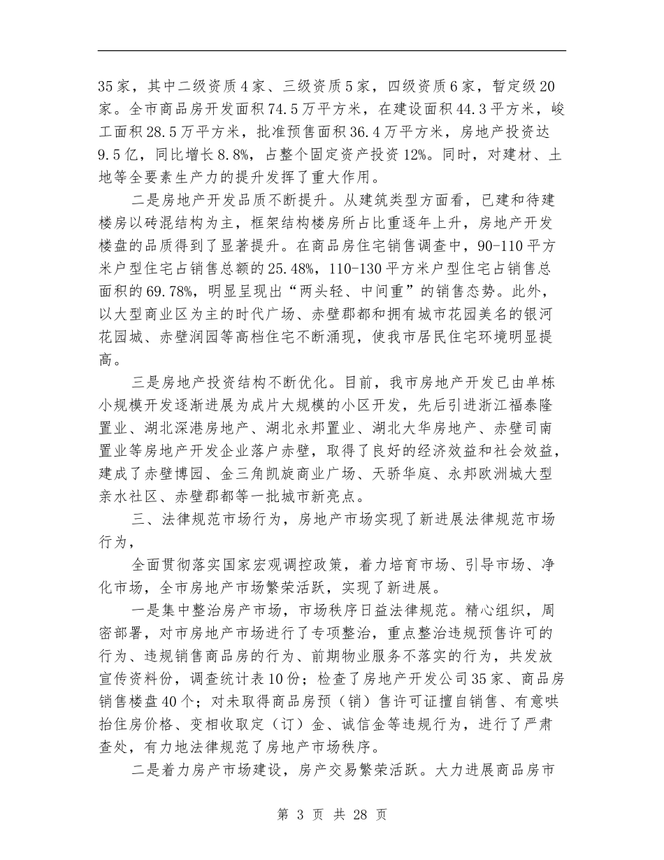 是房地产管理局工作总结_第3页