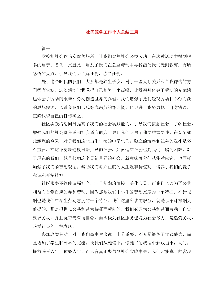 社区服务工作个人总结三篇 _第1页