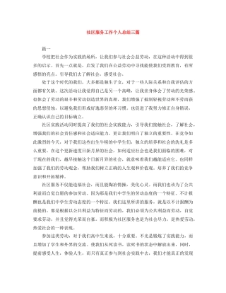 社区服务工作个人总结三篇 