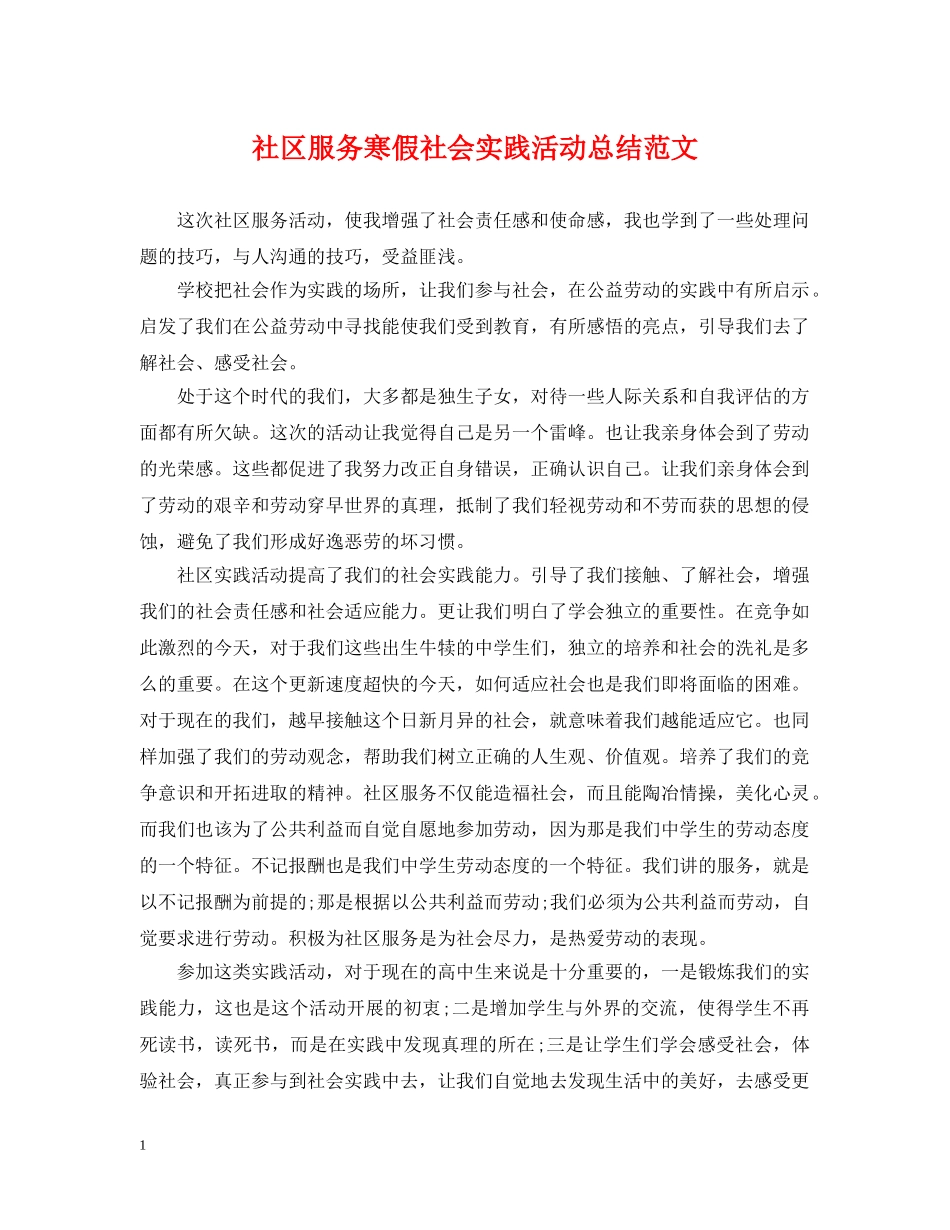 社区服务寒假社会实践活动总结范文 _第1页
