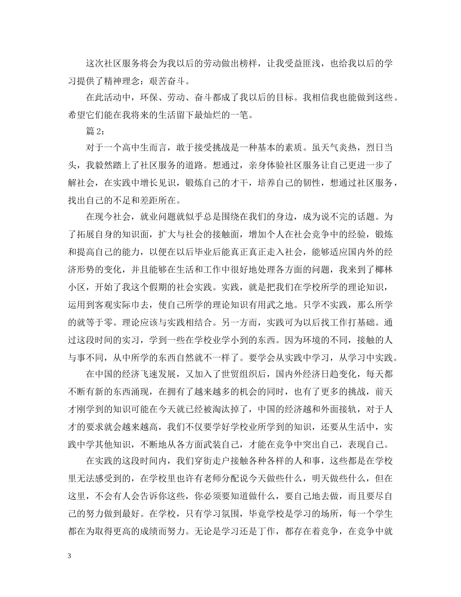 社区服务寒假社会实践活动总结范文 _第3页