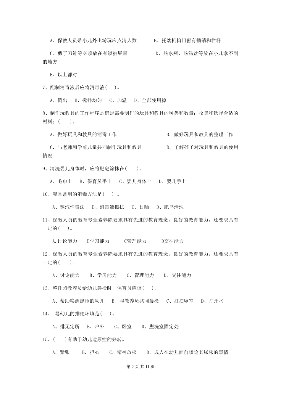 2024版幼儿园保育员四级业务水平考试试卷-(附解析)_第2页