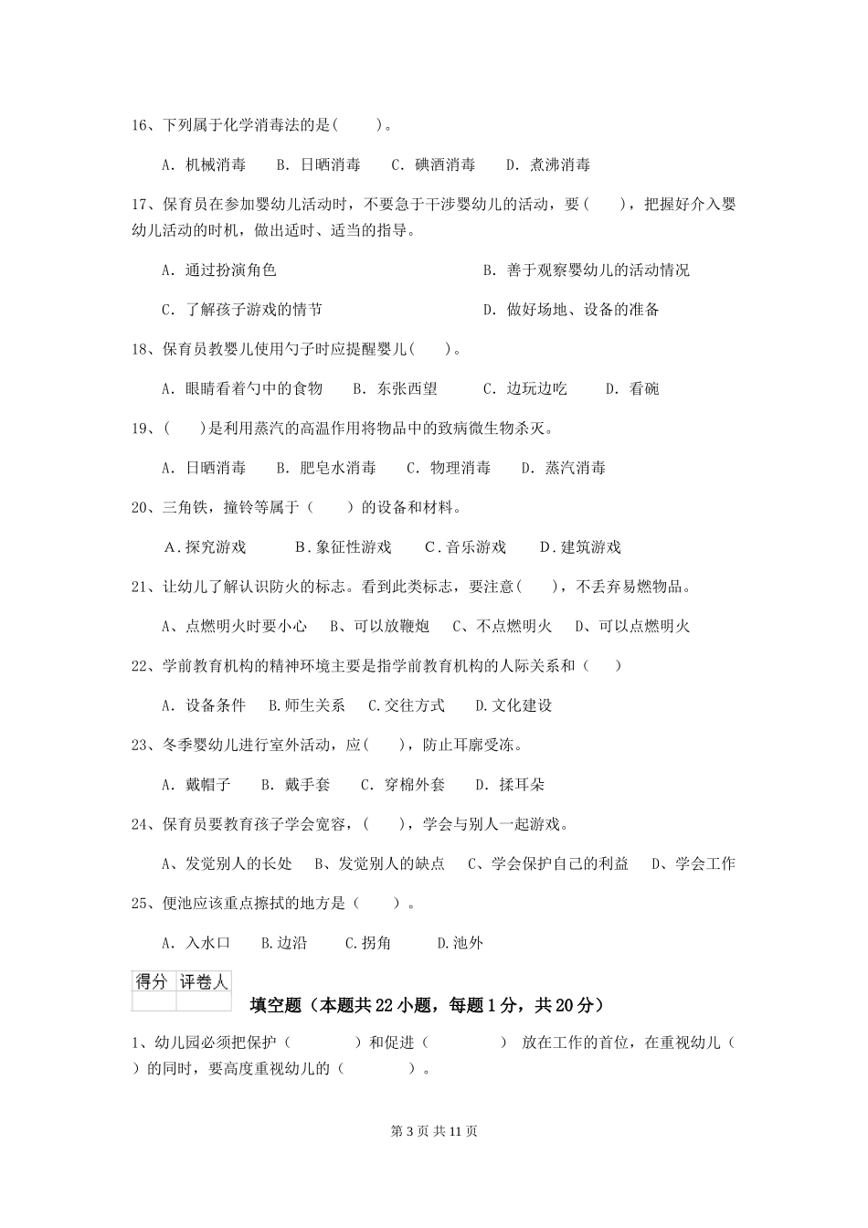 2024版幼儿园保育员四级业务水平考试试卷-(附解析)_第3页