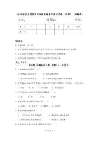 2024版幼儿园保育员四级业务水平考试试卷-(附解析)