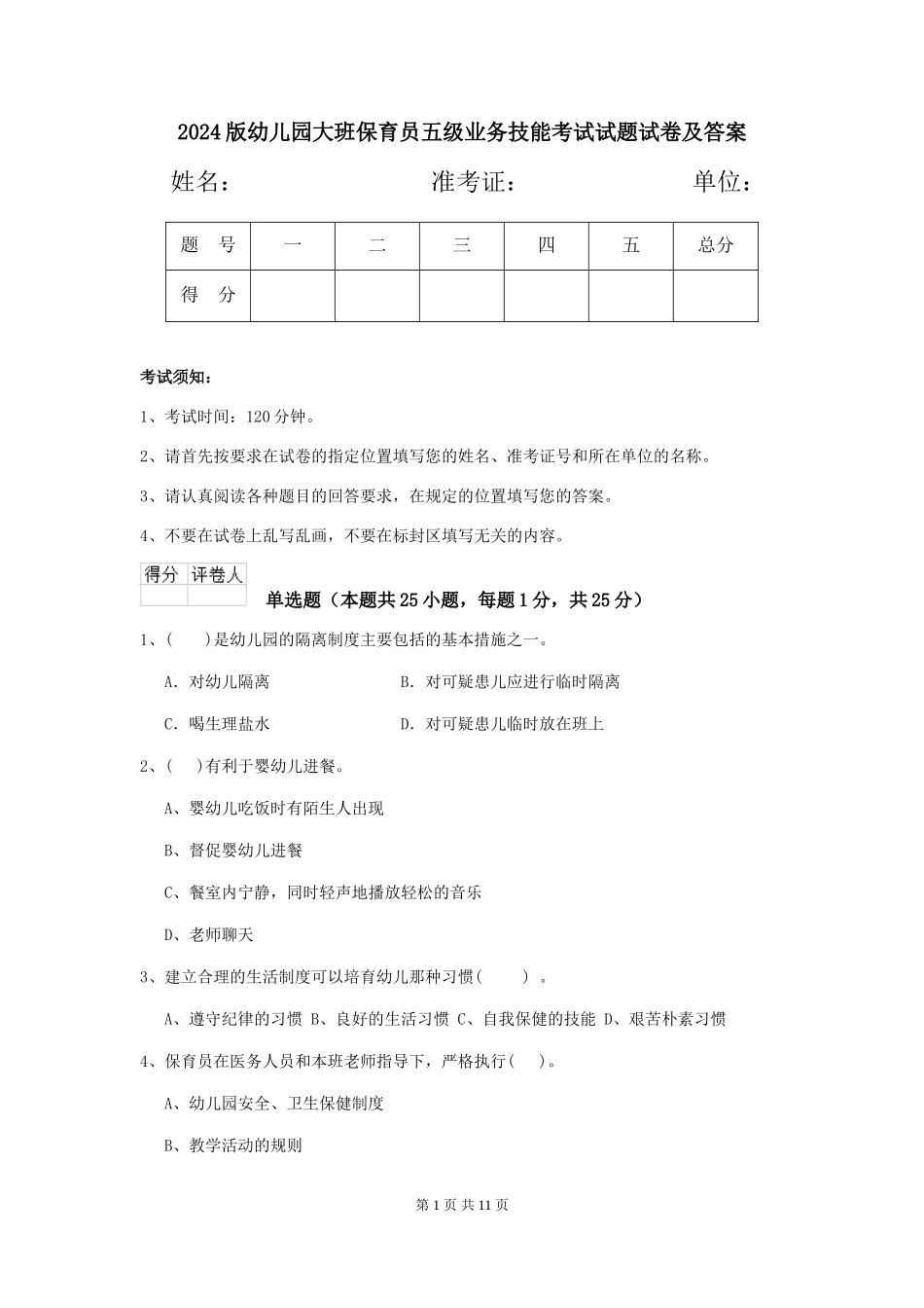 2024版幼儿园大班保育员五级业务技能考试试题试卷及答案_第1页
