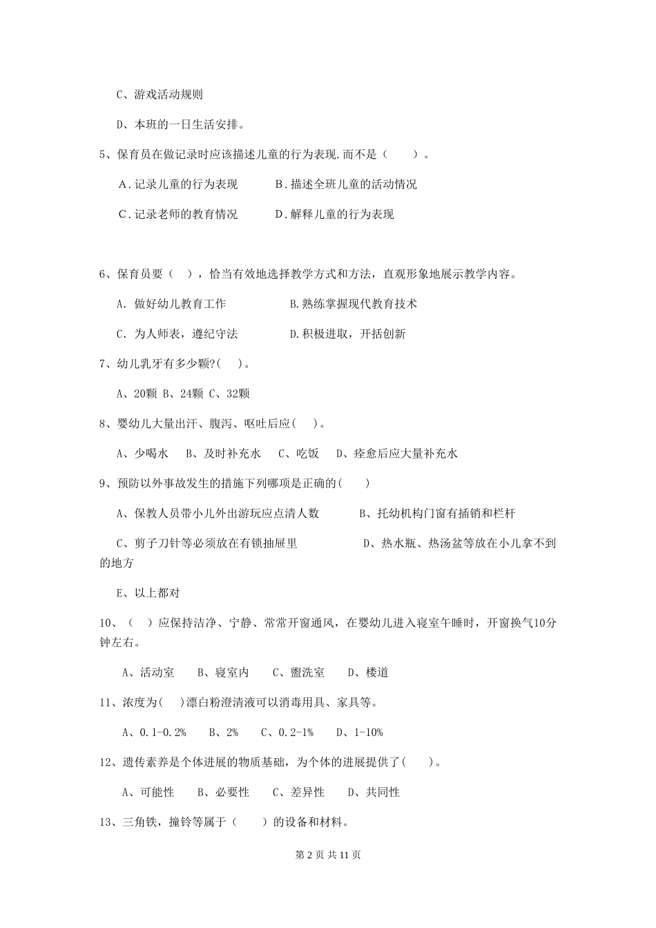 2024版幼儿园大班保育员五级业务技能考试试题试卷及答案_第2页