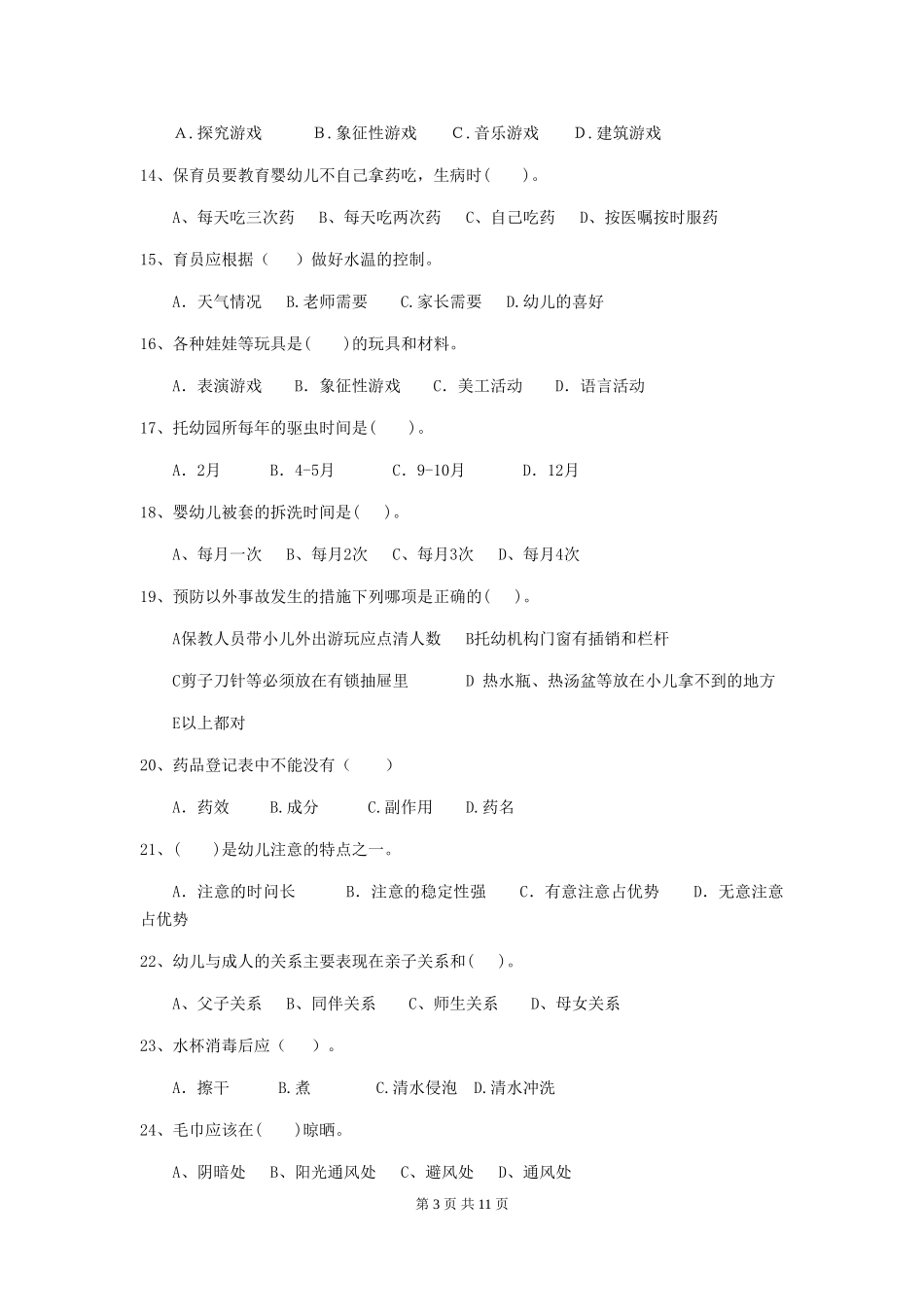 2024版幼儿园大班保育员五级业务技能考试试题试卷及答案_第3页