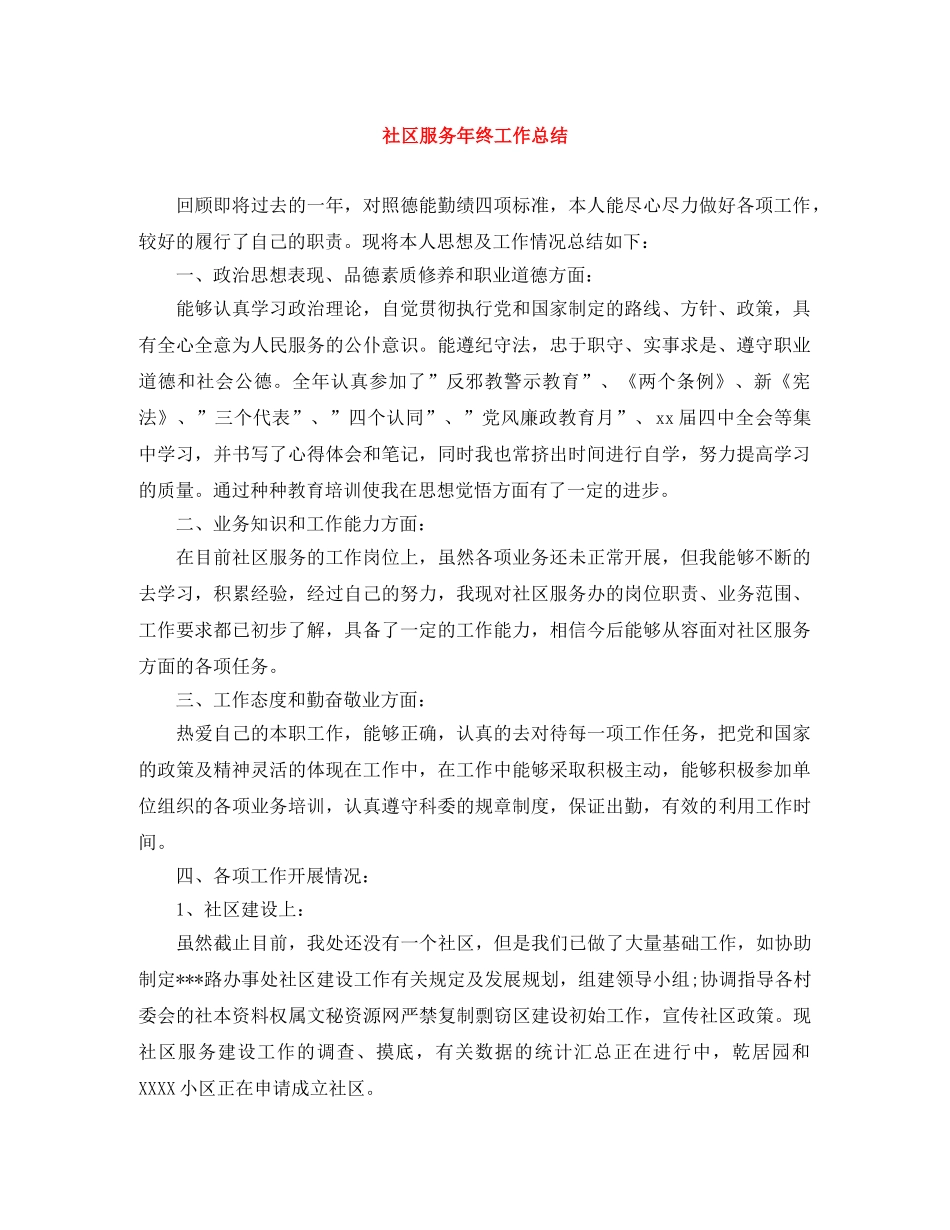 社区服务年终工作总结 _第1页