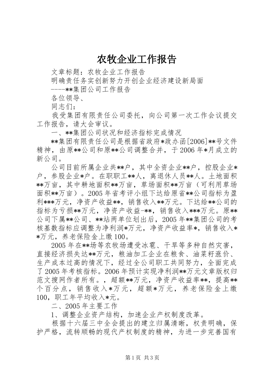 农牧企业工作报告_第1页