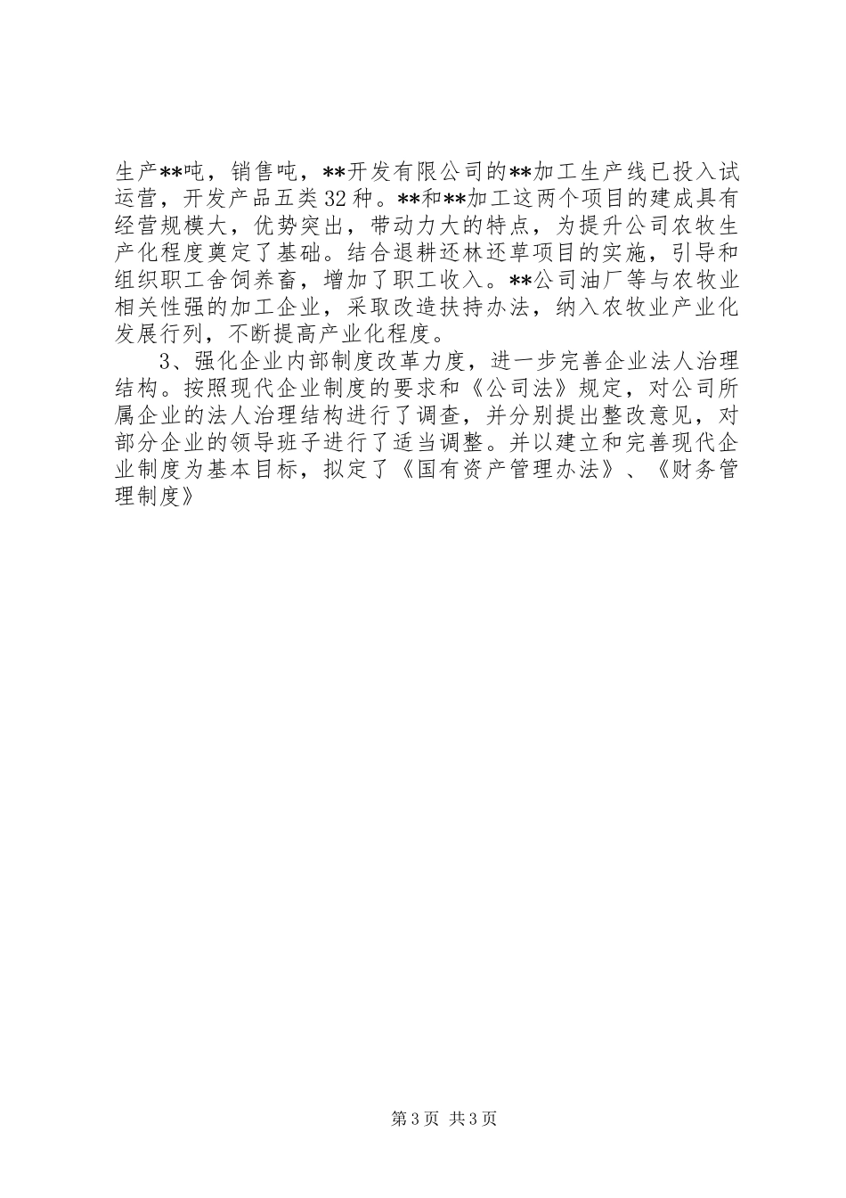 农牧企业工作报告_第3页