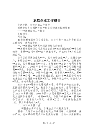 农牧企业工作报告