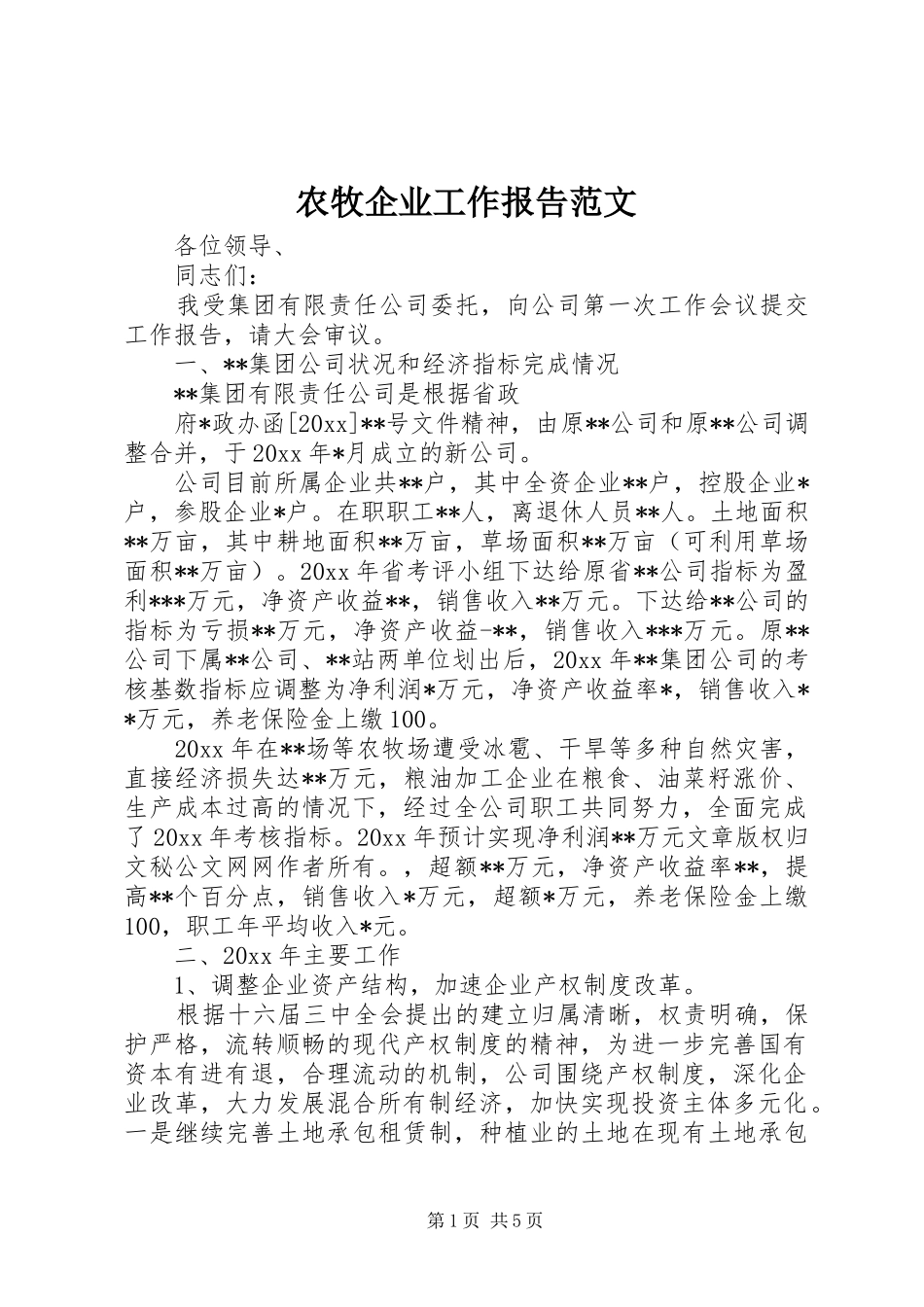 农牧企业工作报告范文_第1页