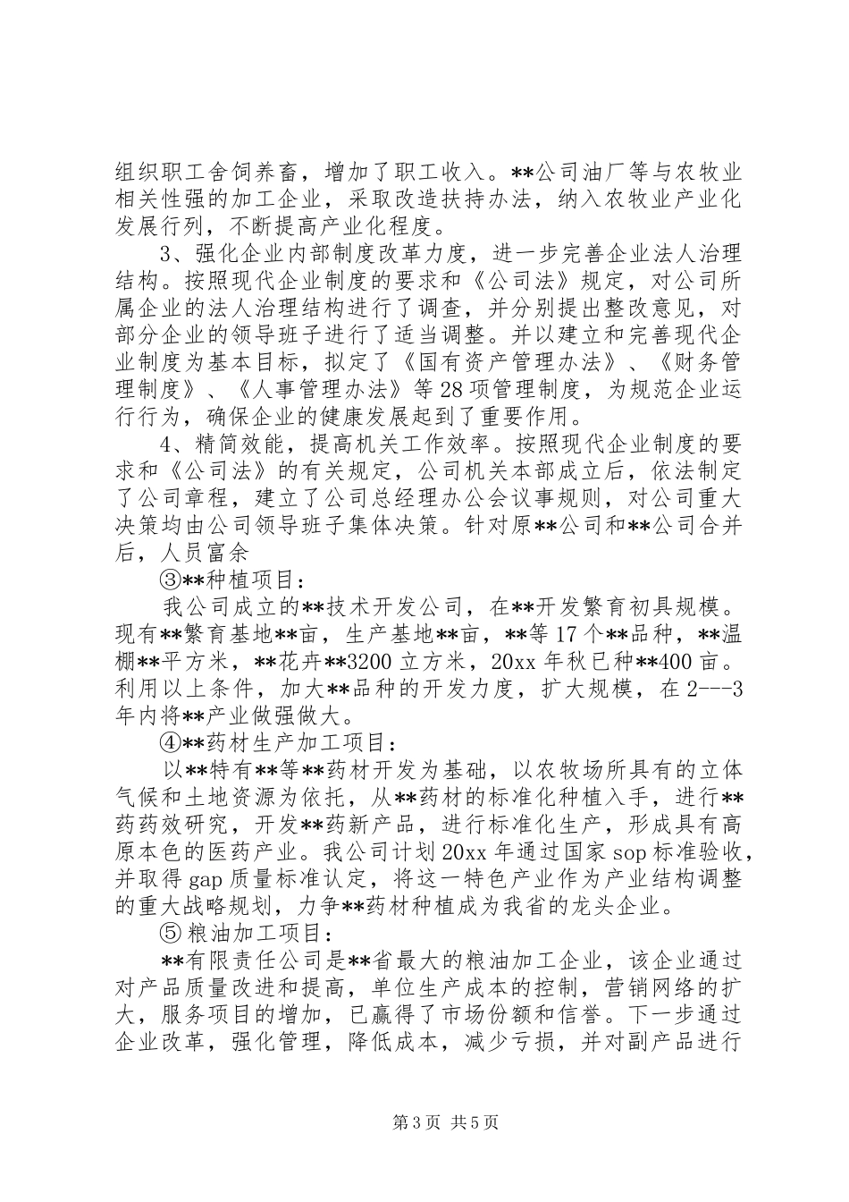 农牧企业工作报告范文_第3页