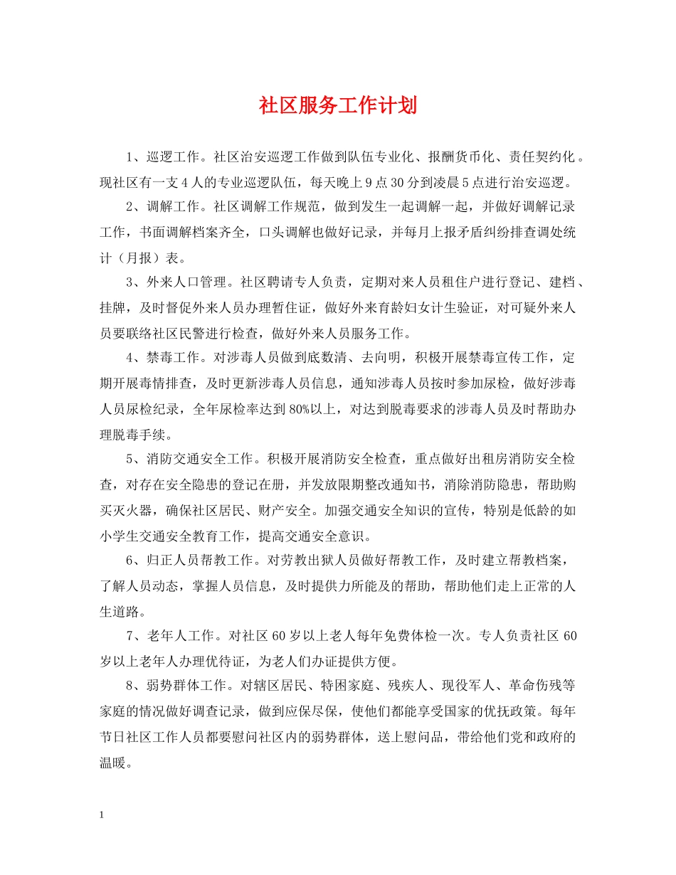 社区服务工作计划2 _第1页