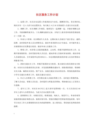 社区服务工作计划2 