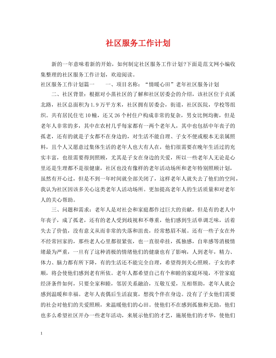 社区服务工作计划 _第1页