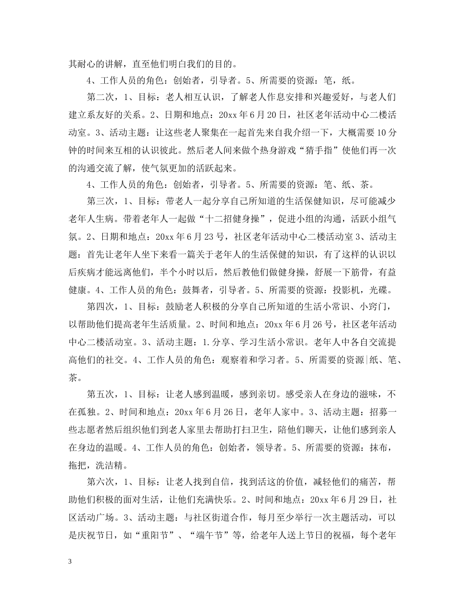 社区服务工作计划 _第3页