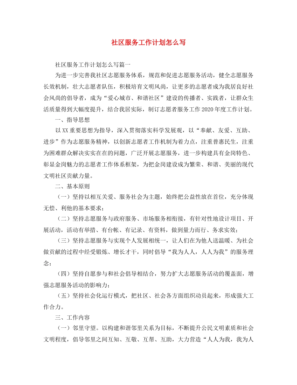社区服务工作计划怎么写 _第1页