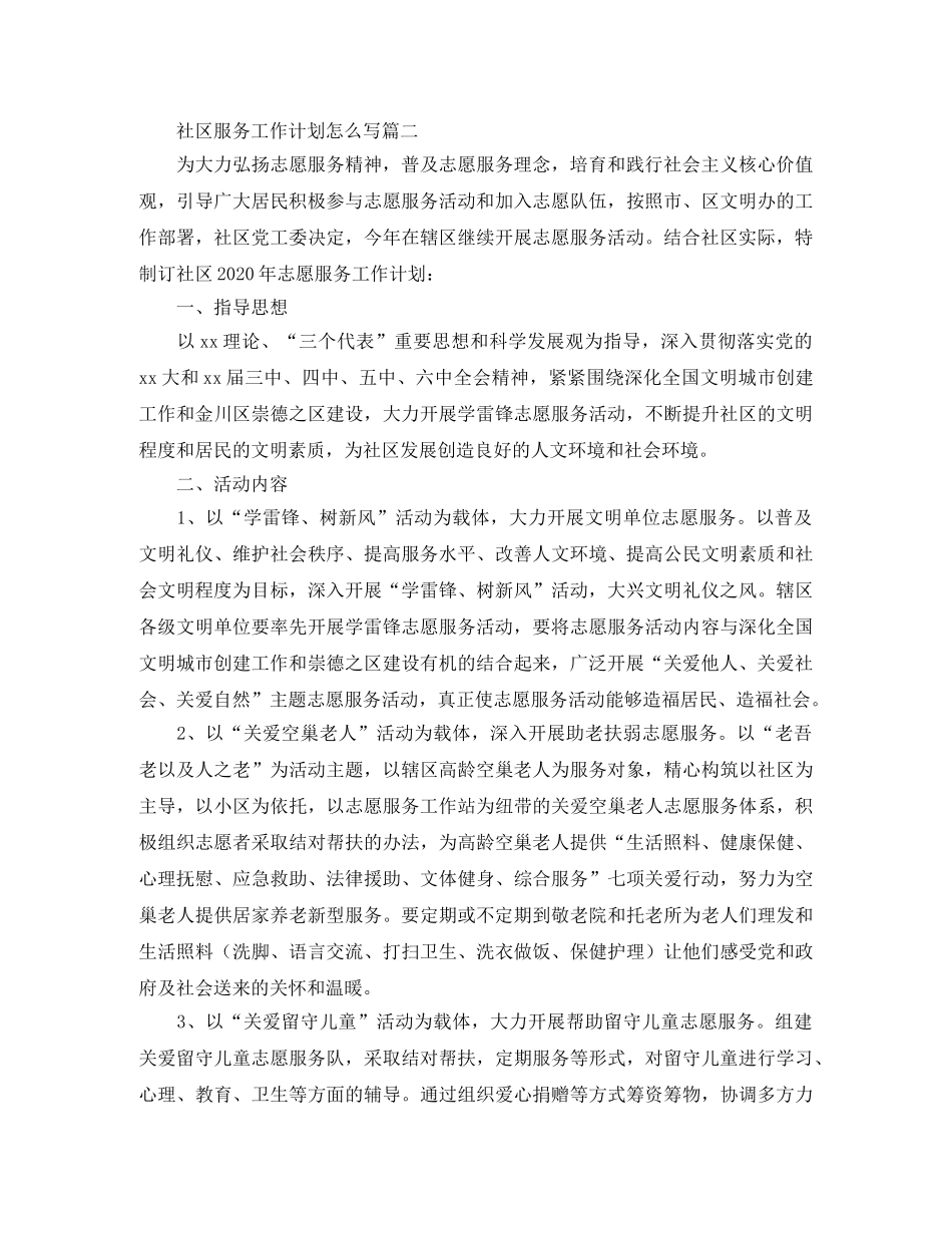 社区服务工作计划怎么写 _第3页