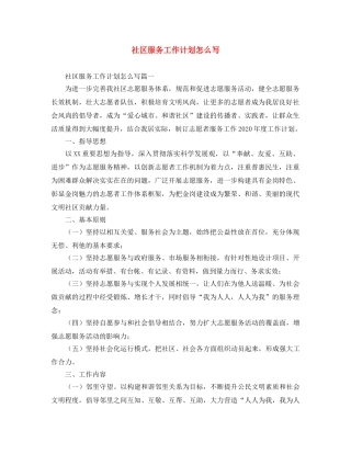 社区服务工作计划怎么写 