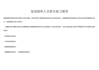 销售渠道人员胜任力模型