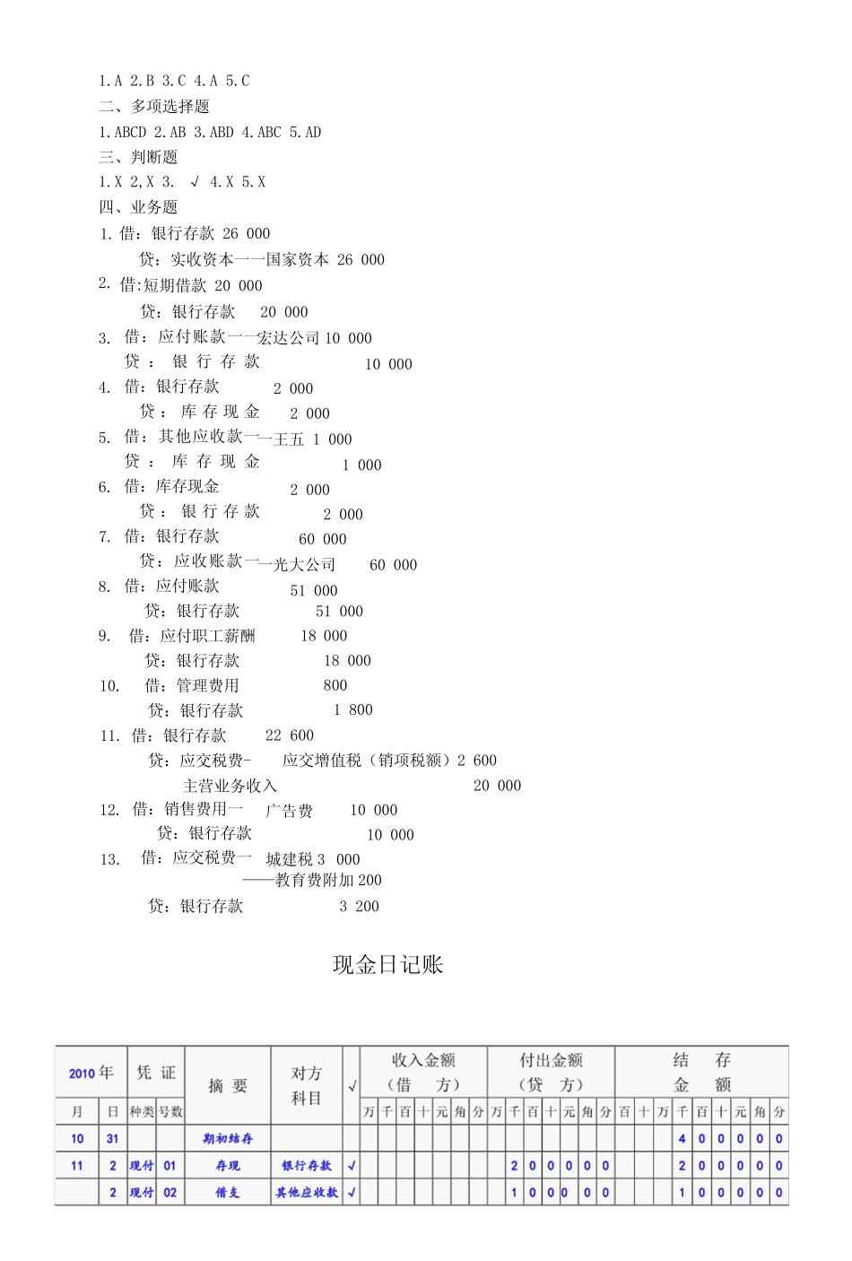 高香林高教版基础会计(第六版)习题答案_第1页