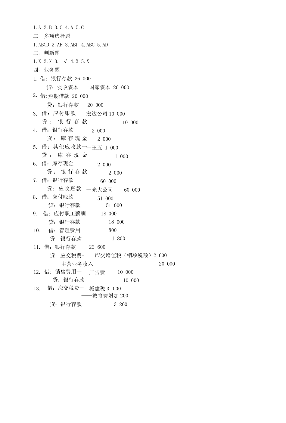 高香林高教版基础会计(第六版)习题答案_第2页